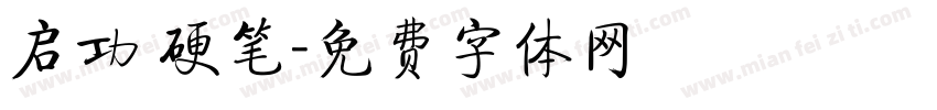 启功 硬笔字体转换